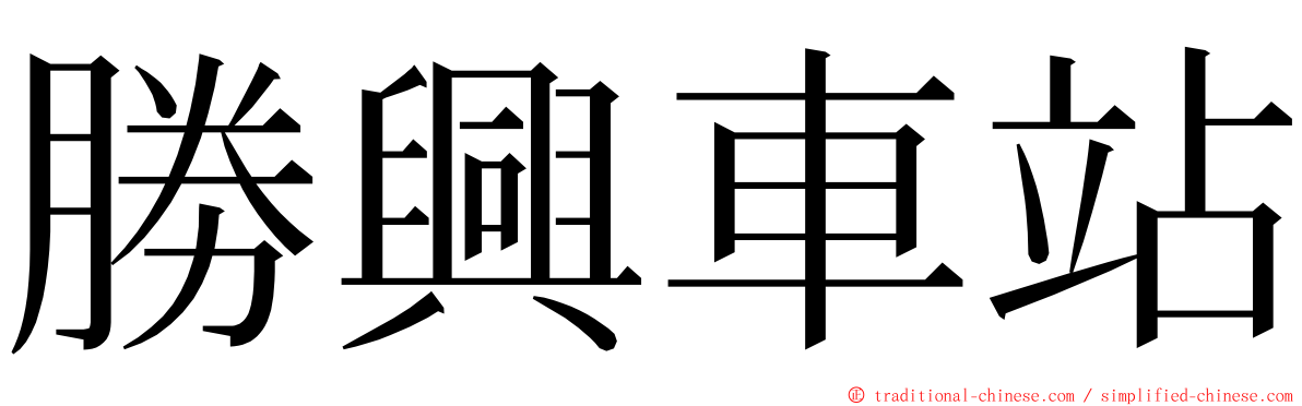 勝興車站 ming font