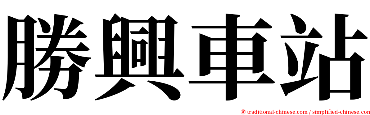 勝興車站 serif font