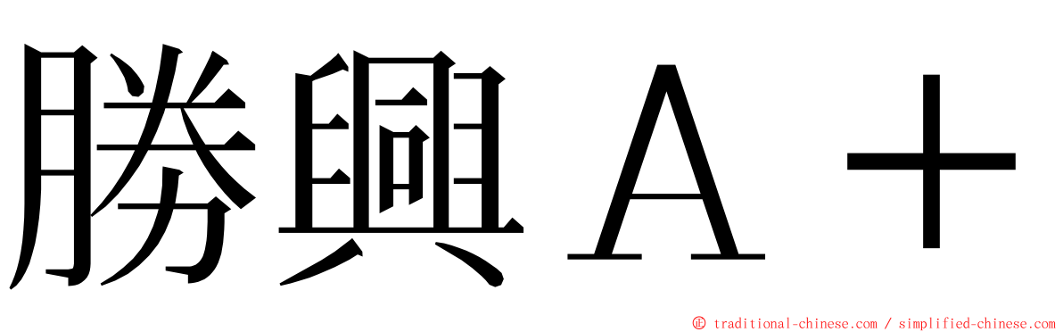 勝興Ａ＋ ming font