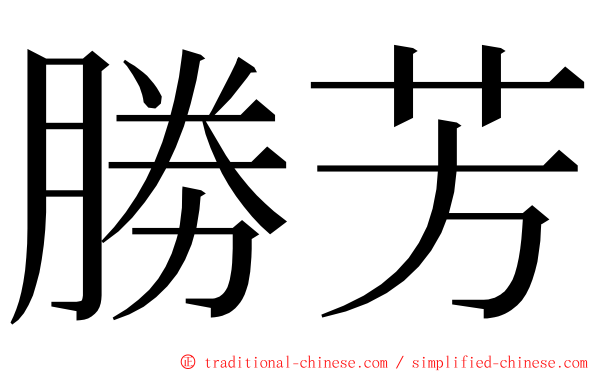 勝芳 ming font