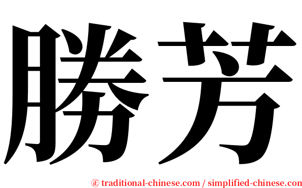 勝芳 serif font