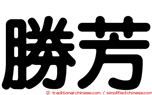 勝芳