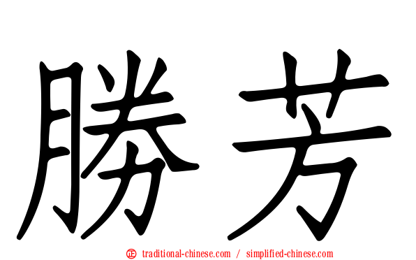 勝芳