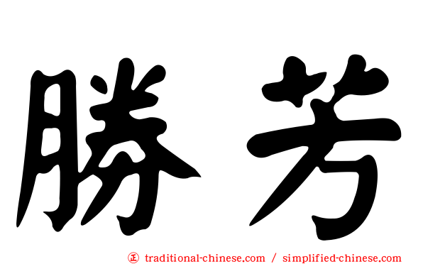 勝芳