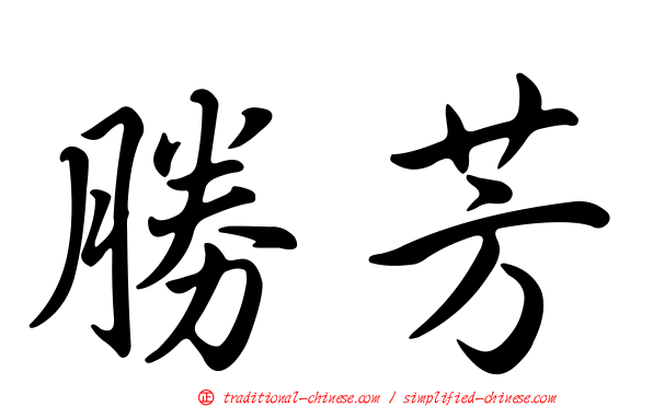勝芳