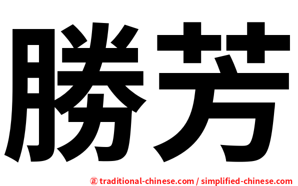 勝芳