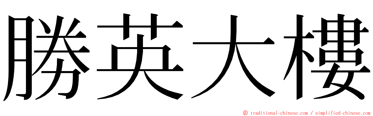 勝英大樓 ming font