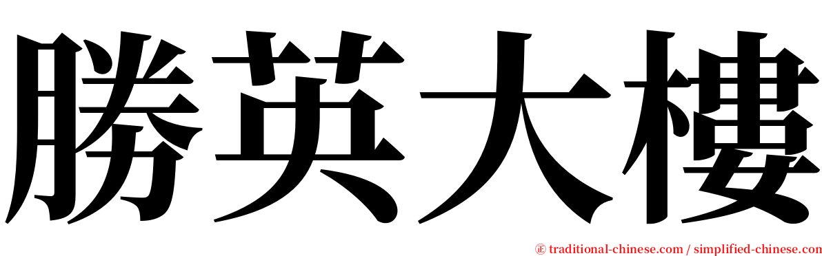 勝英大樓 serif font