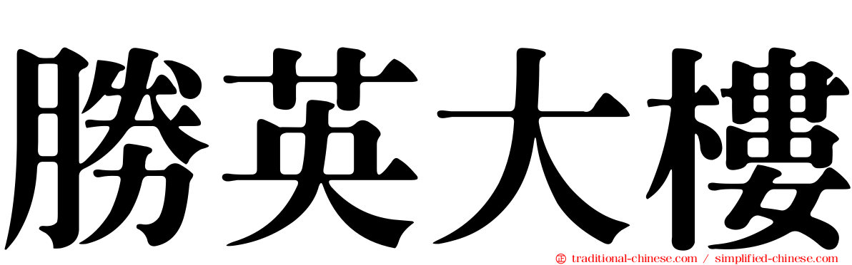 勝英大樓