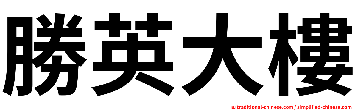 勝英大樓