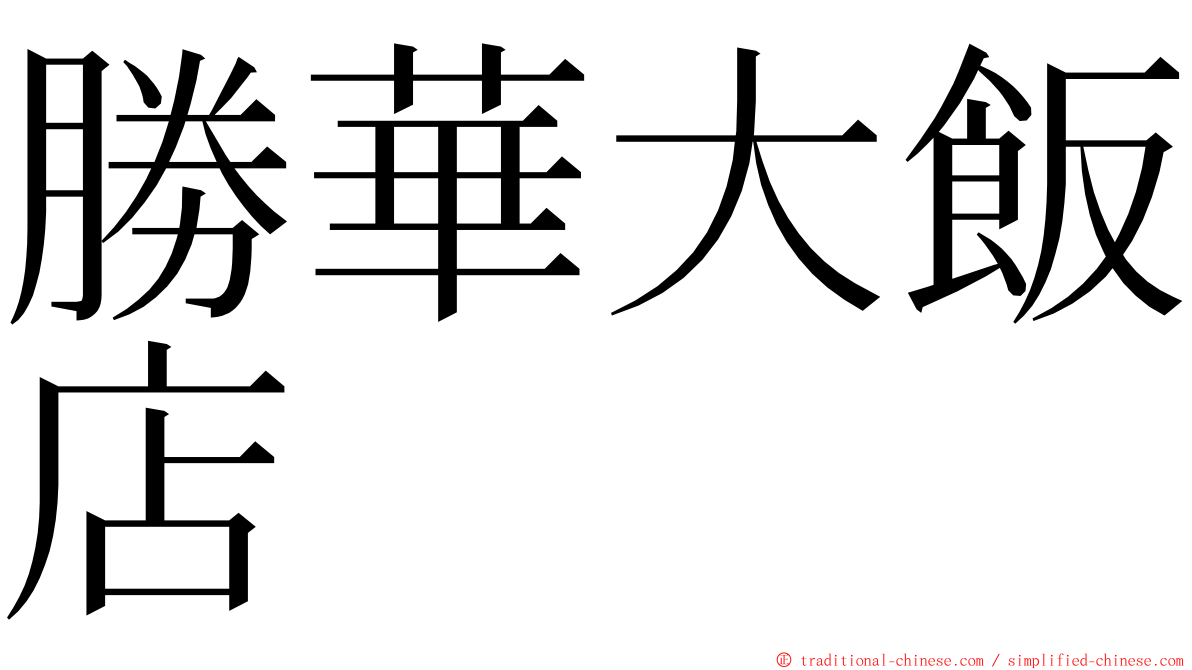 勝華大飯店 ming font