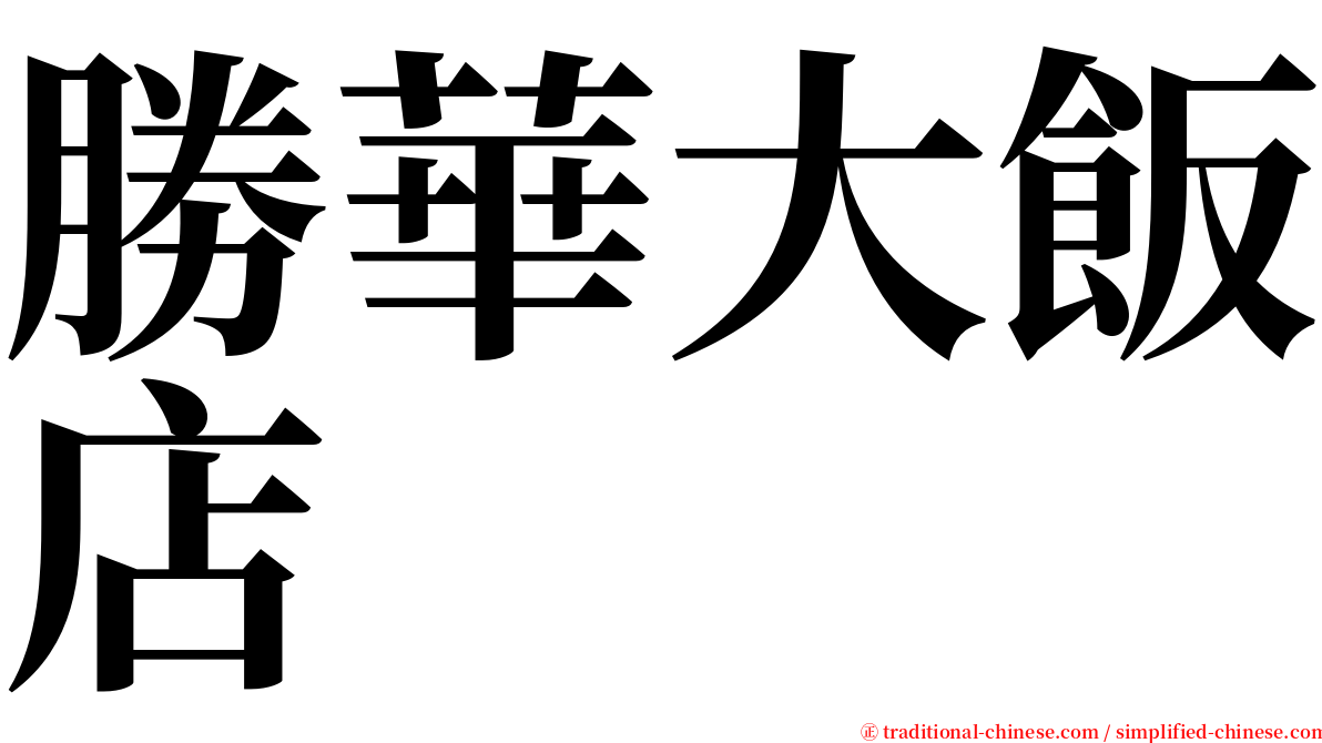 勝華大飯店 serif font