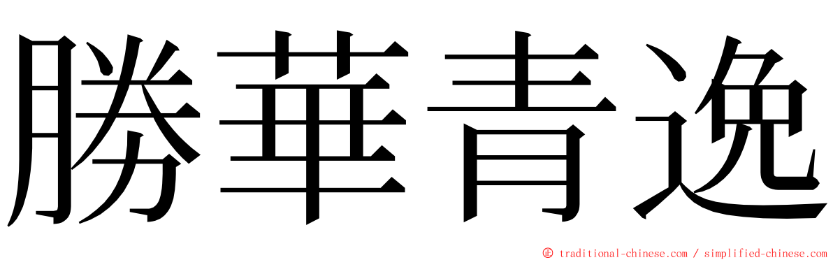 勝華青逸 ming font