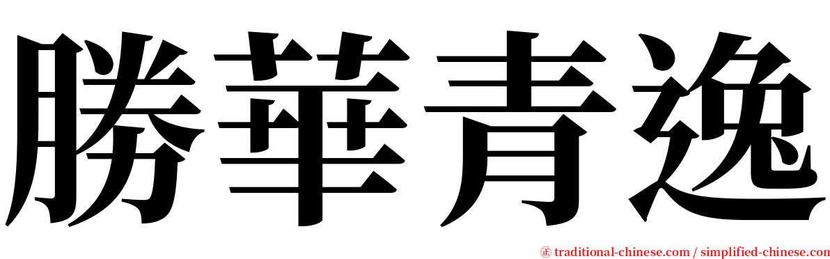 勝華青逸 serif font