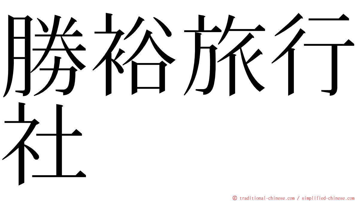 勝裕旅行社 ming font