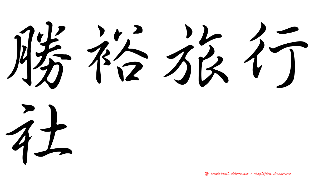 勝裕旅行社