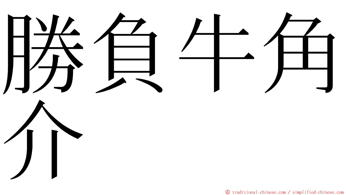 勝負牛角介 ming font