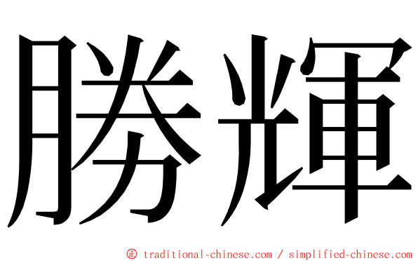 勝輝 ming font