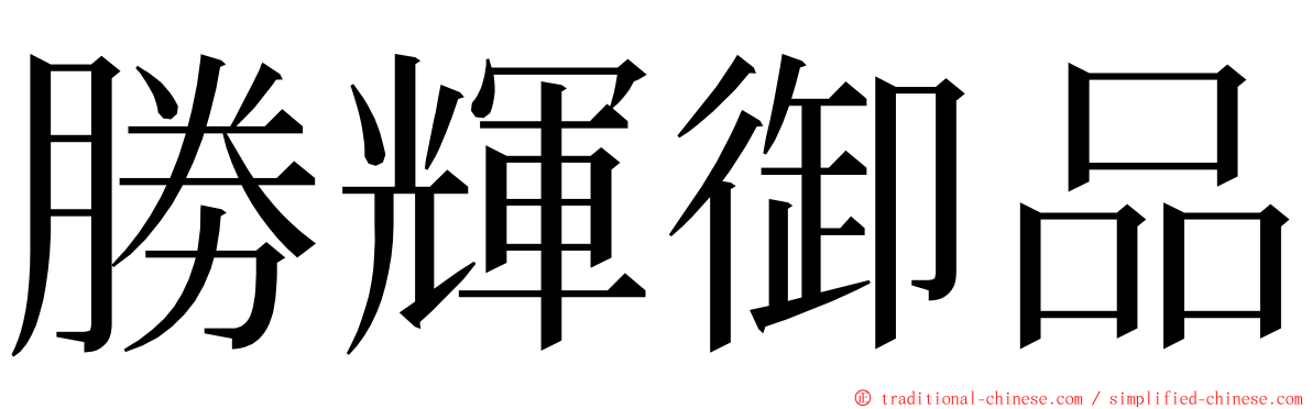 勝輝御品 ming font