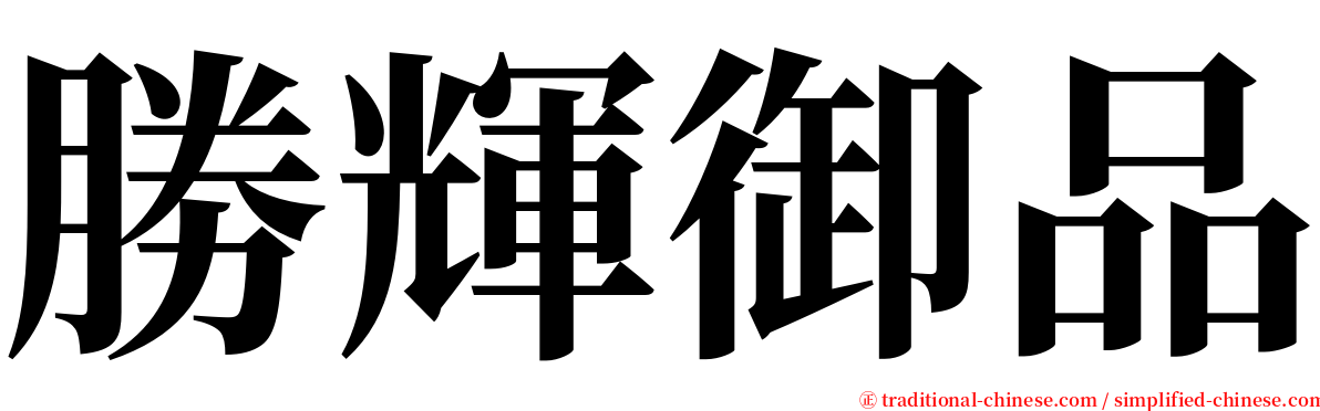 勝輝御品 serif font