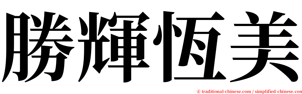 勝輝恆美 serif font