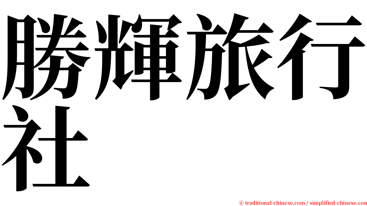 勝輝旅行社 serif font