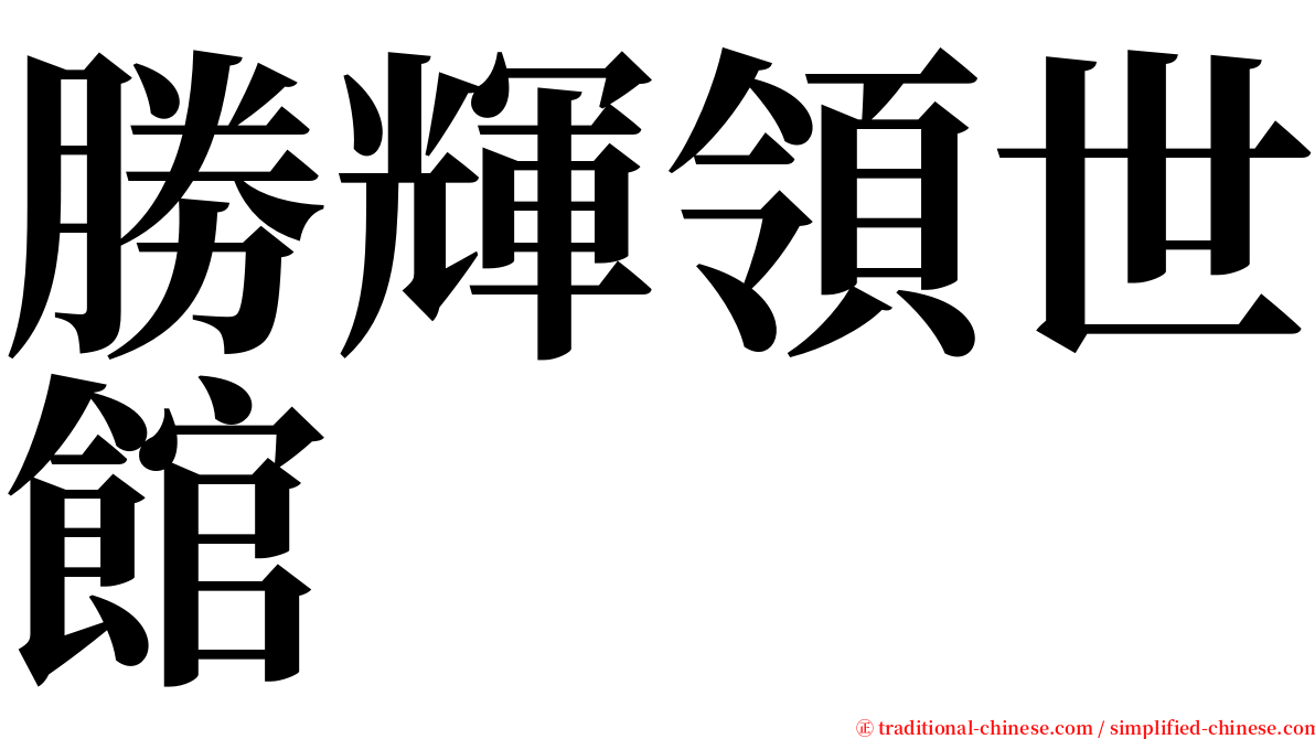 勝輝領世館 serif font