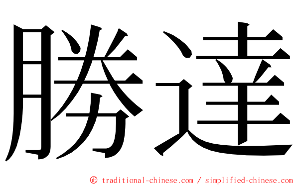 勝達 ming font