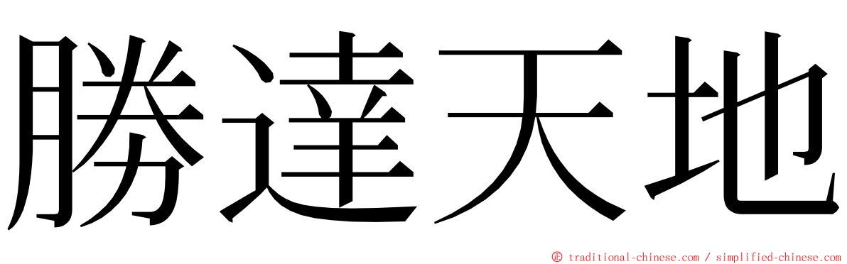 勝達天地 ming font