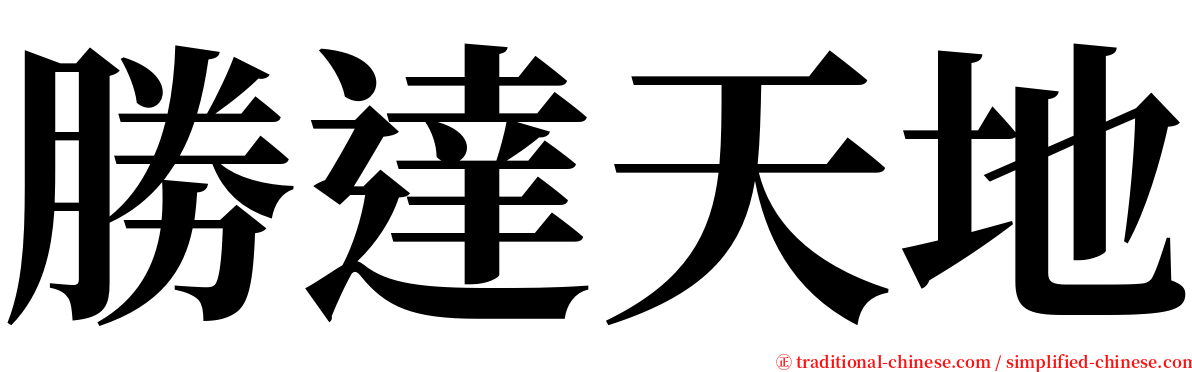 勝達天地 serif font