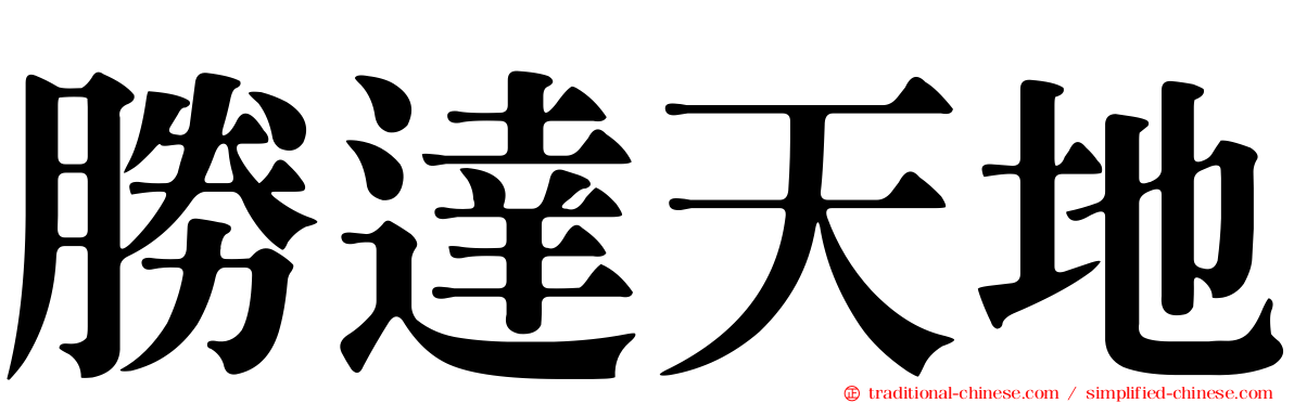 勝達天地