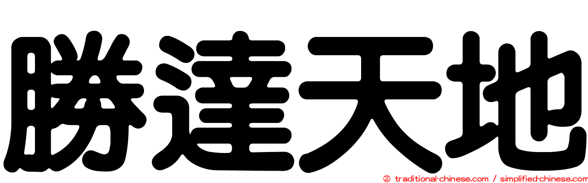 勝達天地