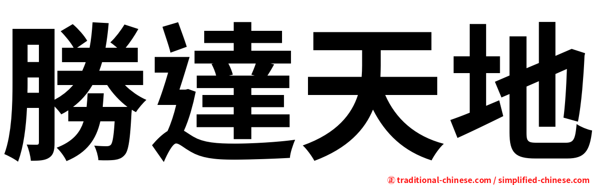 勝達天地