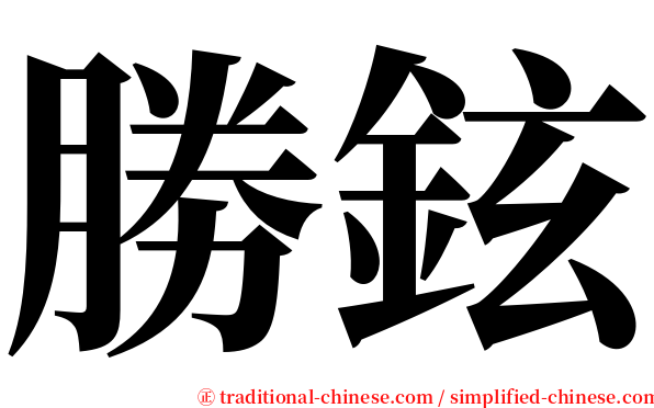 勝鉉 serif font