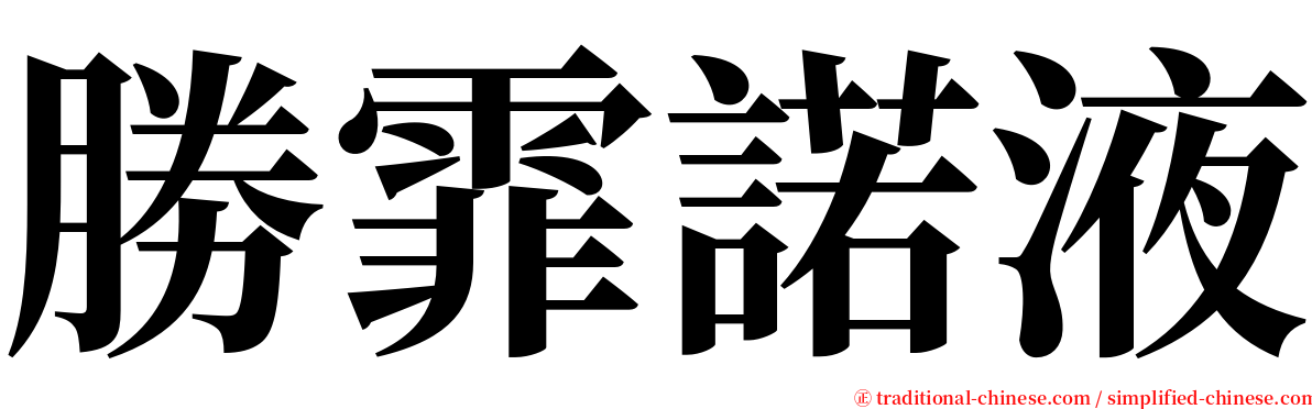 勝霏諾液 serif font