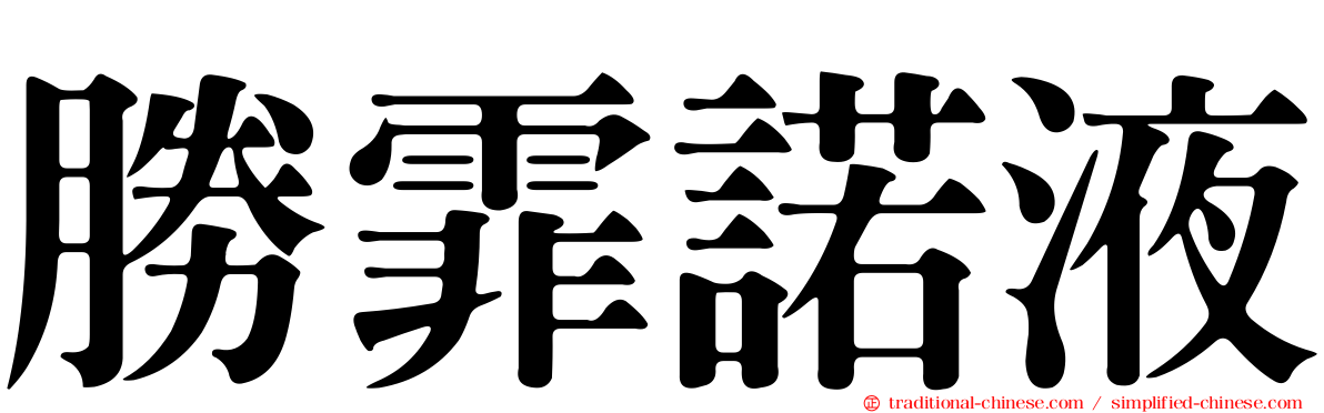 勝霏諾液