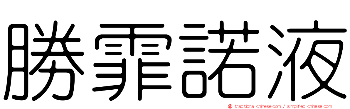 勝霏諾液