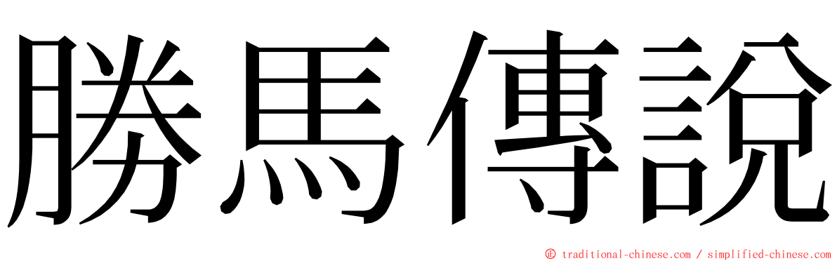 勝馬傳說 ming font