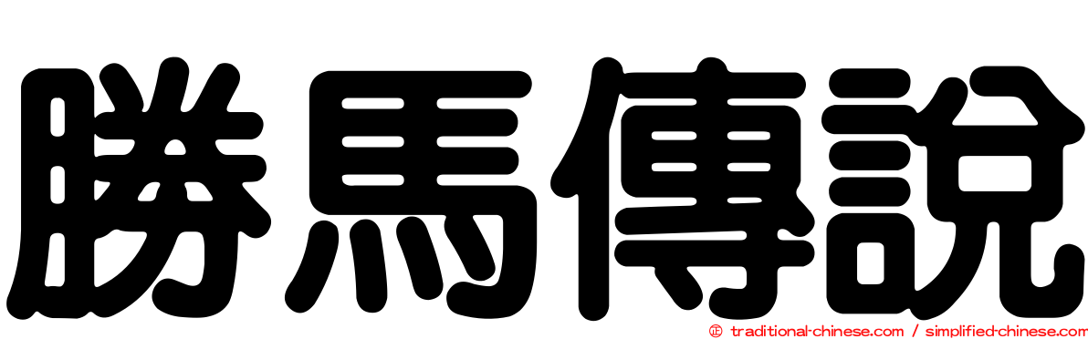 勝馬傳說