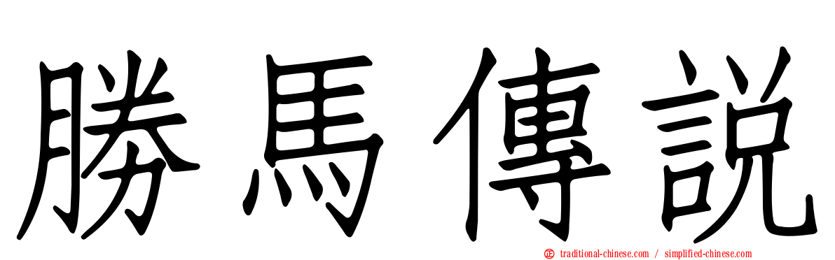 勝馬傳說