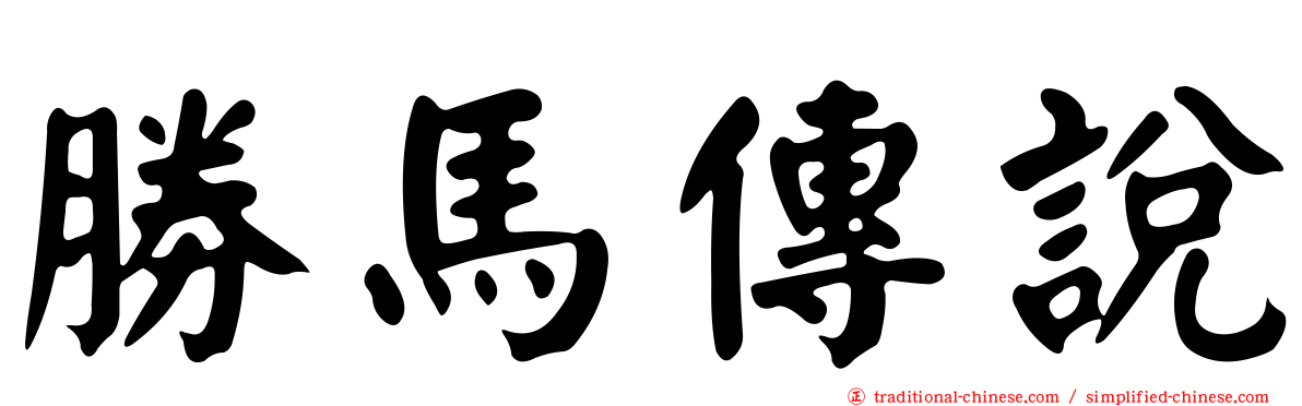 勝馬傳說