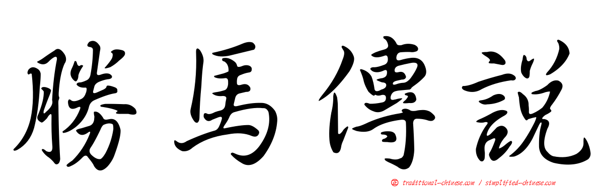 勝馬傳說