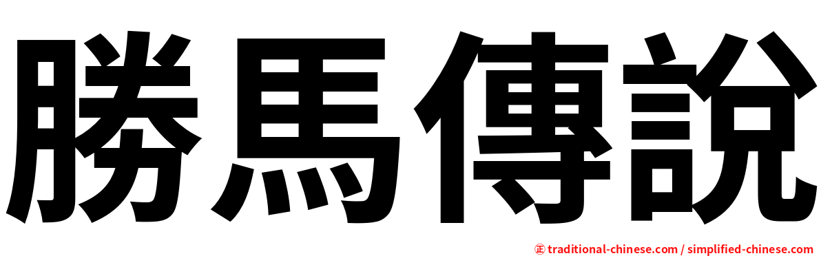 勝馬傳說