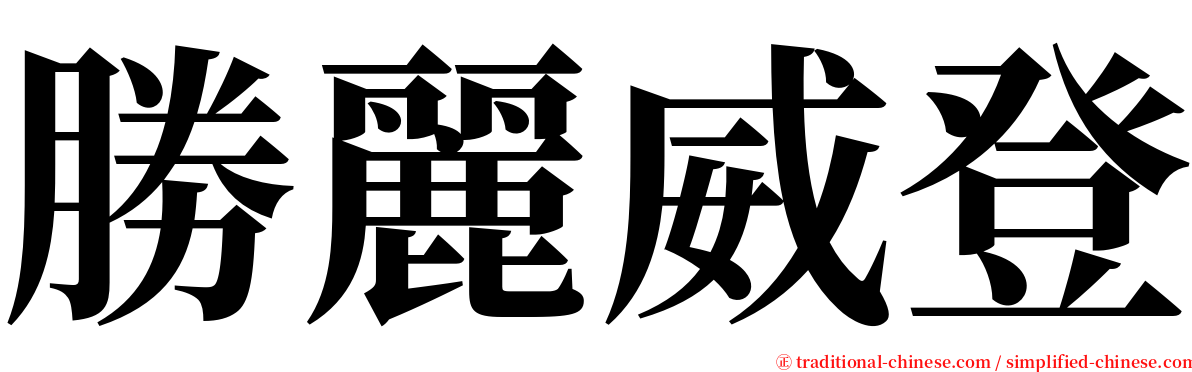 勝麗威登 serif font