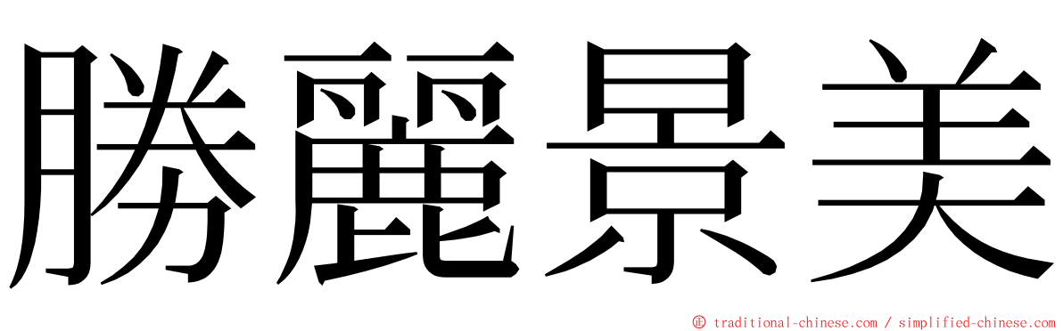 勝麗景美 ming font