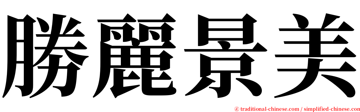 勝麗景美 serif font