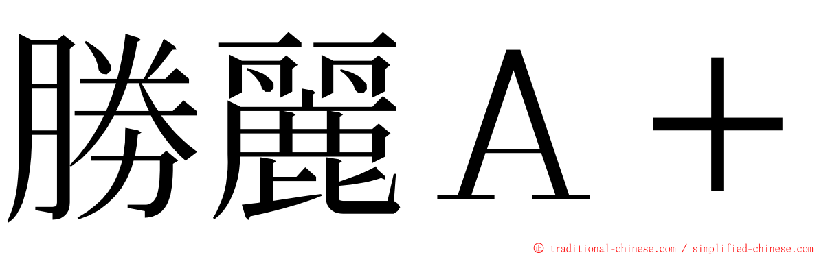 勝麗Ａ＋ ming font