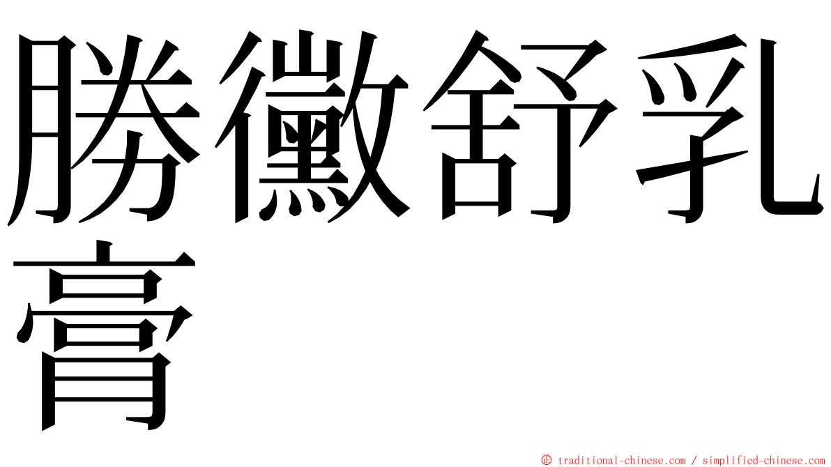 勝黴舒乳膏 ming font