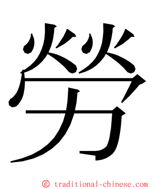 勞 ming font