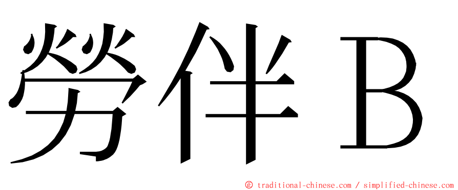 勞伴Ｂ ming font